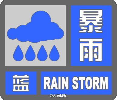 阅兵次日北京降雨局地暴雨 启动Ⅳ级应急响应