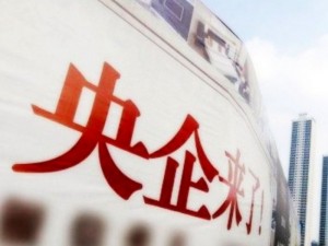 为国企改革清障铺路 24家央企一把手大挪移