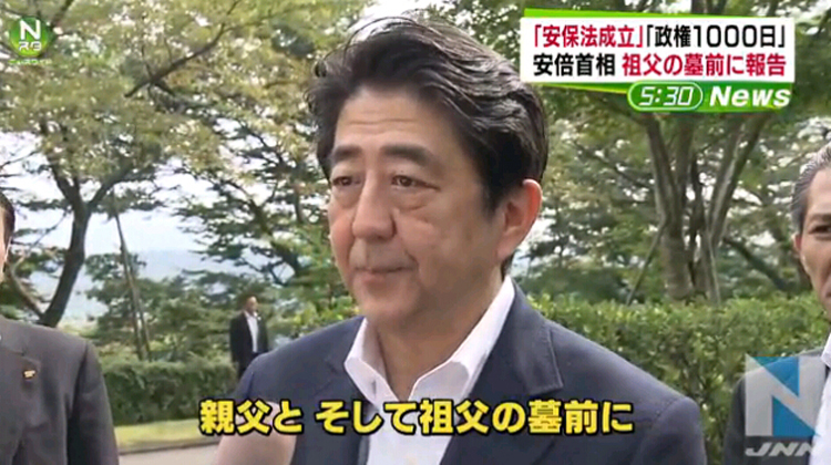 安倍晋三到外祖父坟前报告安保法案通过(组图)