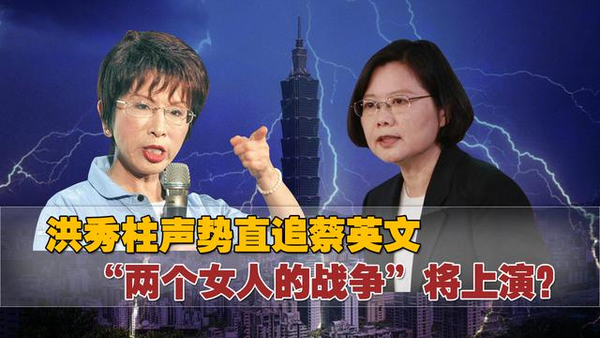 两个女人一台戏 洪秀柱民调反超宋楚瑜7%