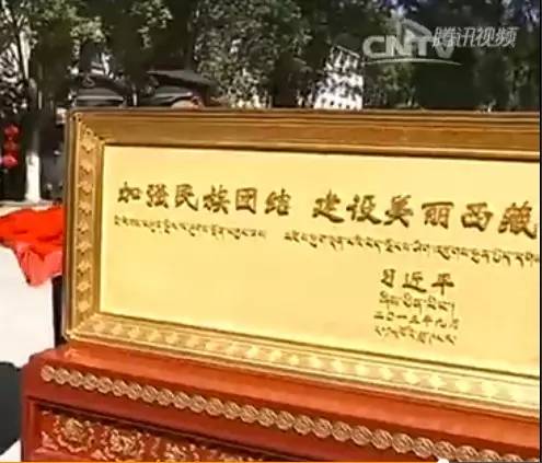 习近平手书12字贺西藏自治区成立50周年(组图)