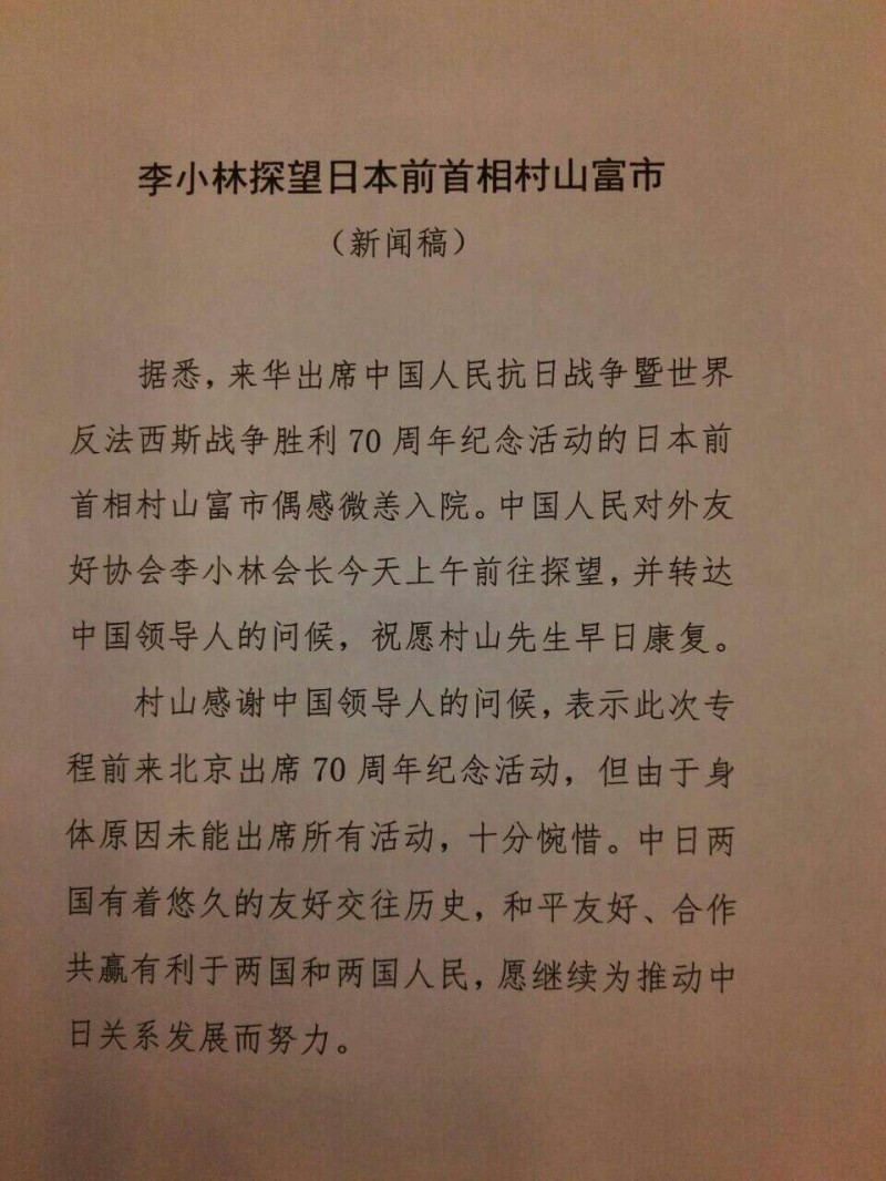 日本前首相村山富市因病未能出席阅兵 李小林探望