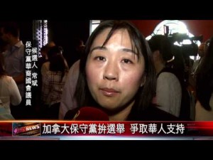 20150910 加拿大保守黨拚選舉 爭取華人支持