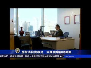 【投资移民_加拿大新闻_国际热点新闻】加取消投资移民　中国富豪移民梦断(加拿大)