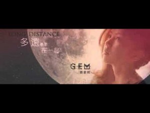 鄧紫棋 G.E.M. – 多遠都要在一起 (原版伴奏)