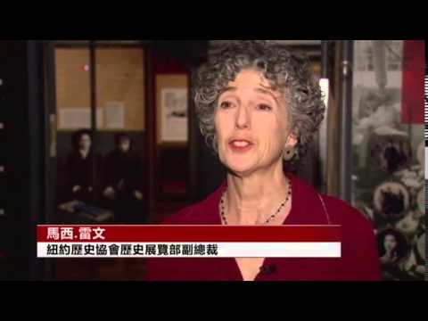 美国万花筒：著名博物馆推出大型华人移民史展