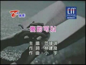 Chinese Songs Karaoke (伴奏)  – 范玮琪 Fanfan 傻的可以 KTV Instrumental