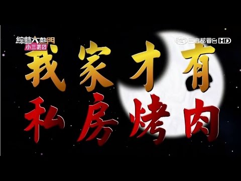 【綜藝大熱門全集】