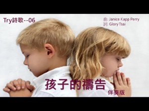 Try詩歌– 06 孩子的禱告 伴奏 / 音樂 / 卡拉ok / 伴唱 / karaoke 版