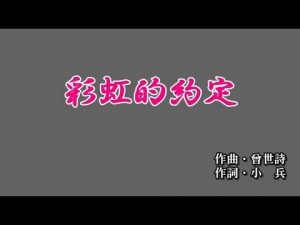 【幼教/覆疊字幕】彩虹的約定 伴唱版/卡拉OK/國語注音/字幕