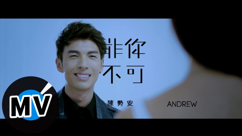 陳勢安 Andrew Tan – 非你不可 Only You (官方版MV)