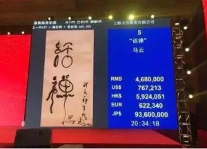 揭秘：马云的画为啥能卖出三千万(组图)