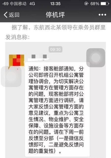 东航回应空姐不在公寓男领导开房门检查事件(图)