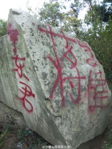 山东蒙山景区游客喷红漆留名 字体占满巨石(组图)