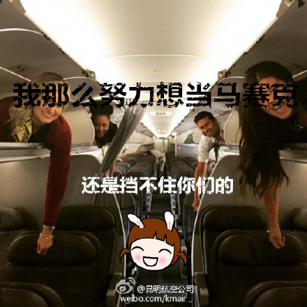 昆航：空姐被塞进行李架 其实很开心的(图)