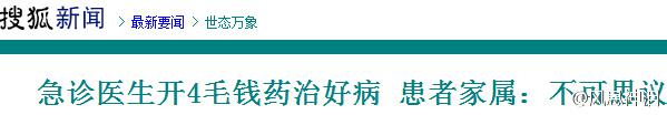 4毛钱治好高血压？又是一群标题党此起彼伏(图)