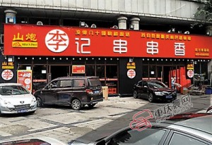 重庆两女子"吃串串"后呕吐抽搐 店主:干油碟太辣