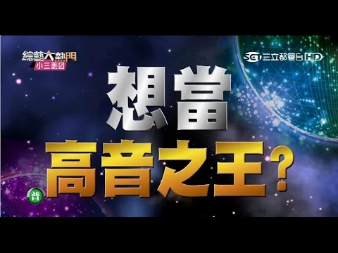 【綜藝大熱門全集】