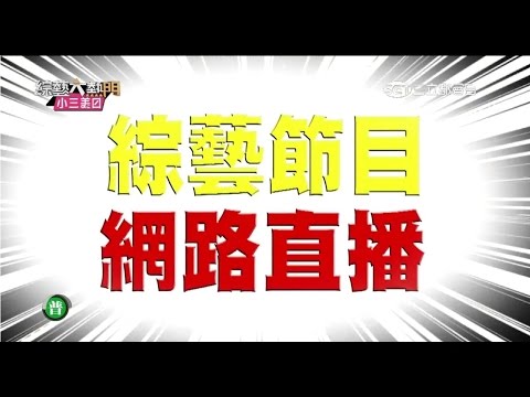 【綜藝大熱門全集】