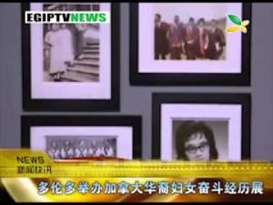 CQTV:多伦多举办加拿大华裔妇女奋斗经历展