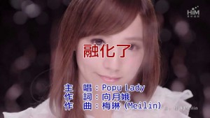 Popu Lady – 融化了 KTV