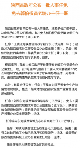 陕西省政府免去郭伯权省老龄办主任职务(组图)