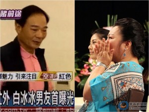 60岁白冰冰与富商6年情断 分手主因女冷男热(图)