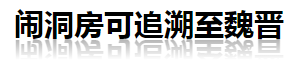 婚礼闹剧: 公公儿媳热吻 新郎新娘被当众扒光(图)