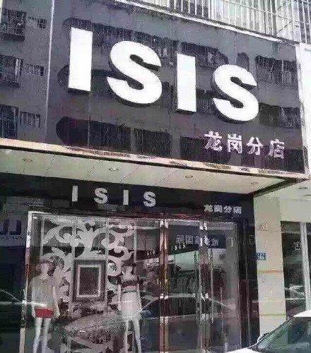 深圳一服装店招牌是"ISIS" 警方称与恐怖组织无关