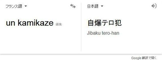 欧美媒体将自爆恐怖分子称"神风"  日本网友不满