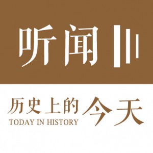 听闻 | 历史上的今天-1840年的11月14日(第02期)