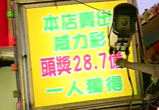 台湾夫妻逛夜市中28亿巨奖 估算可少奋斗5000年