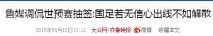 国足表现打遍各大媒体脸 轻松出线梦被彻底断送