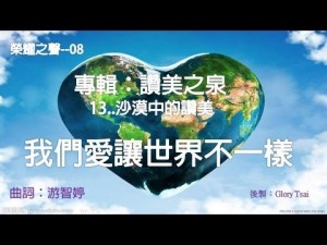 榮耀之聲–9  我們愛讓世界不一樣*華語詩歌*卡拉OK伴唱版no.007