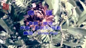 家家/蘭陵王插曲/命  運_KTV伴奏版