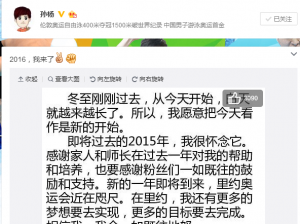 孙杨发千字微博感悟：感恩2015！2016我来了