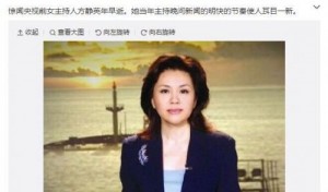 网曝前央视女主播方静去世 由胃癌转到肝癌(组图)