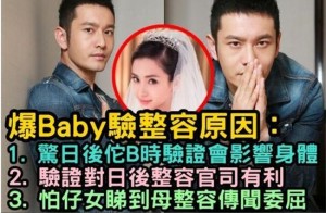 黄晓明称Baby验整容是怕日后委屈孩子(图)