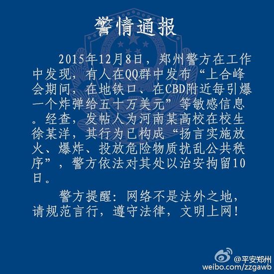 大学生称"上合峰会期间引爆炸弹给50万美元" 被拘