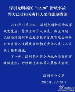 深圳滑坡事故12名责任人被采取强制措施(组图)