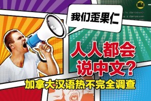 人人都会说中文？ 加拿大汉语热调查