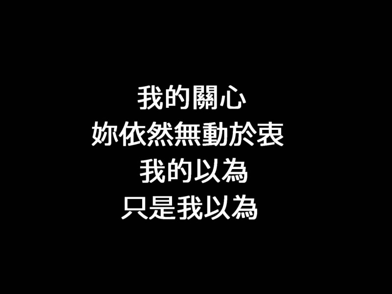 (伴奏)我以為-品冠