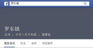 脸书把台湾地区划归福建 台网友慌了(组图)