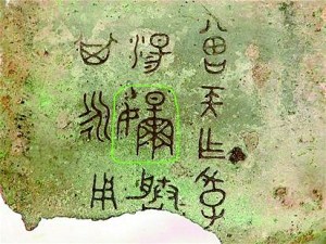 湖北出土"芈"字青铜器  墓主身份与芈月相似(图)