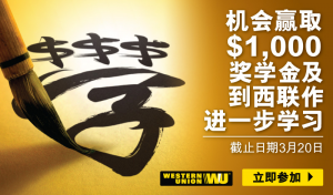 想到财富500强企业进一步学习吗？西联给你这个机会，另有$1000现金相赠