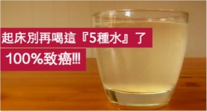 健康热帖：起床喝这5种水 全都致癌(图)