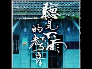 魏如昀 – 聽見下雨的聲音 (原版伴奏)