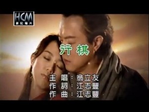 翁立友-行棋(官方KTV版)