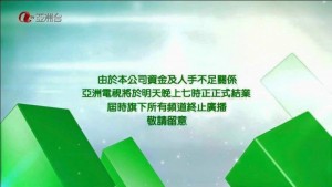 香港亚视宣布申请清盘 仍拖欠员工2个月工资