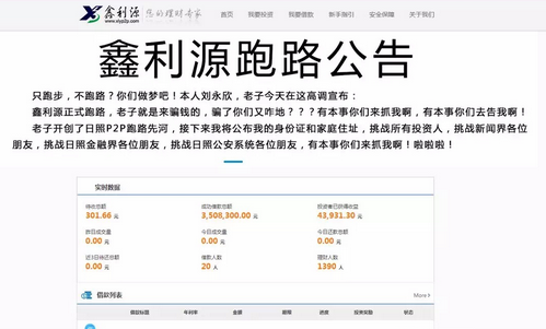 P2P公司发跑路公告:老子就是骗钱的 来抓我啊(图)